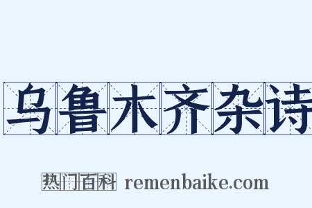 乌鲁木齐杂诗是什么意思的图片
